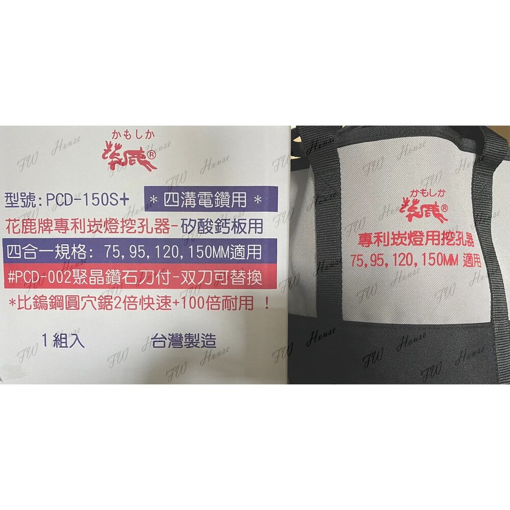 四溝 PCD-150 花鹿牌專利 崁燈挖孔器 150mm 聚晶鑽石刀 矽酸鈣板用 崁燈開孔器 防塵罩 工具袋組 台製-圖片-3