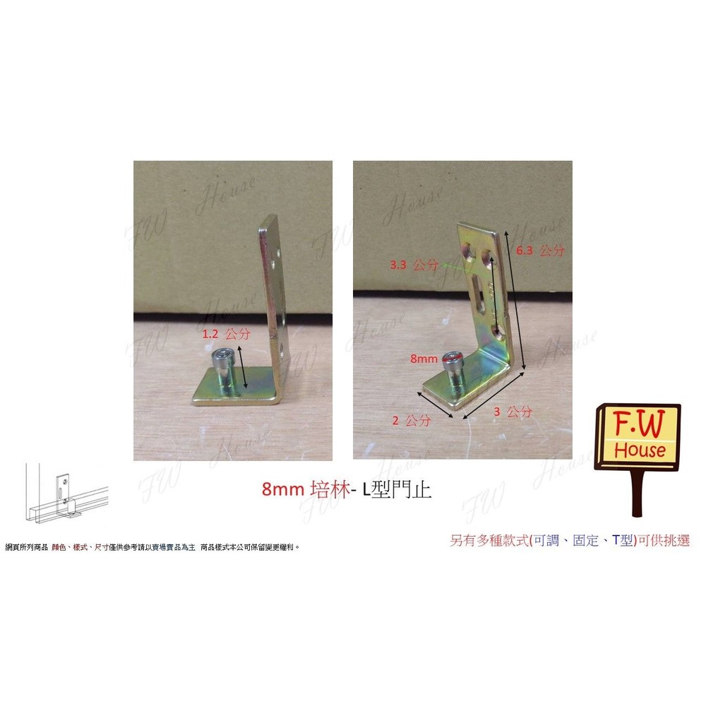 S1-00826-8mm L型培林下止 T型下門止 下檔 下止 L下止 土地公 培林門止 T型門止 L門止