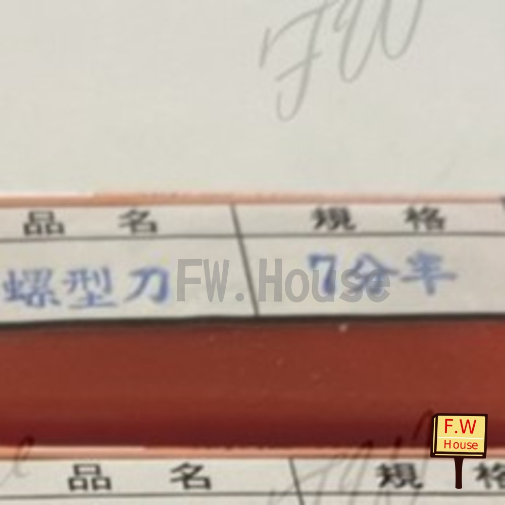 S1-00830-7分半螺刀 六角柄螺刀 木工 鑽孔 取孔 螺型刀 螺刀 螺仔刀 修邊機 挖孔刀 挖洞 專孔刀 台製