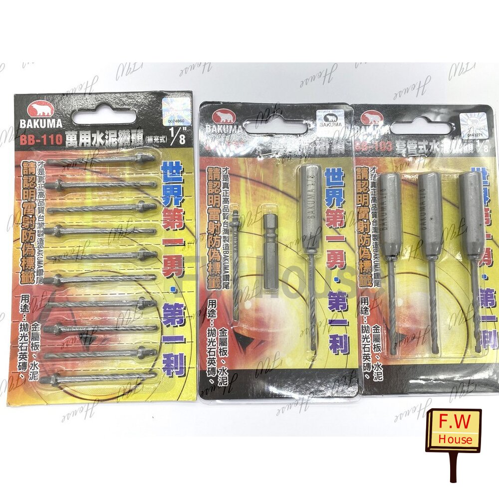 S1-00832-BAKUMA熊牌 BB-103 1分套管式水泥鑽頭 BB110 萬用鑽掛鎖 鑽鎖組 六角柄 BB101 鑽尾