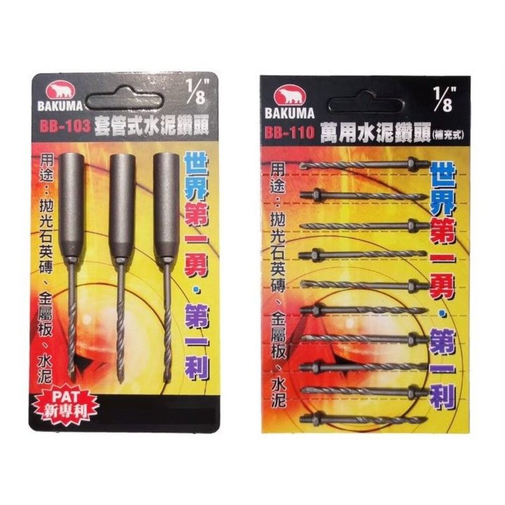 S1-00833-BAKUMA 熊牌 BB110 BB103 bb101 1/8 3.4mm  萬用鑽掛鎖 六角柄 鑽尾 台製 高張力