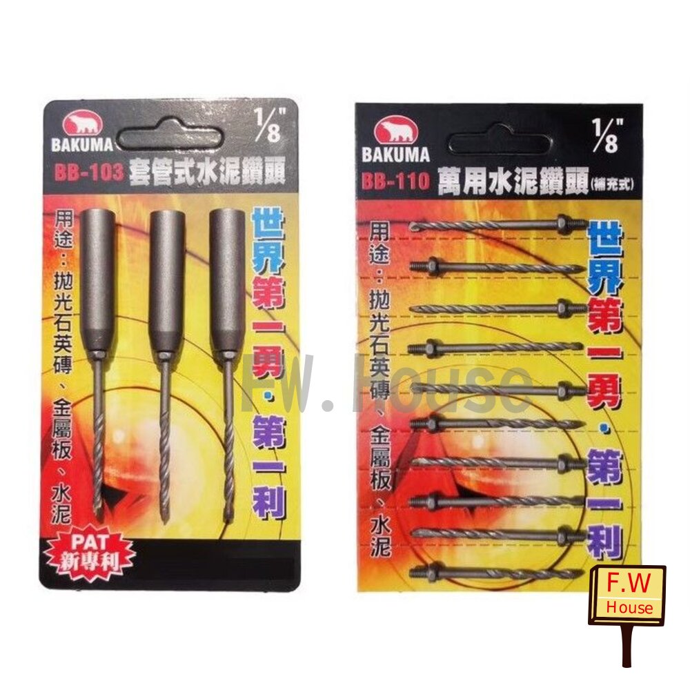 S1-00833-BAKUMA 熊牌 BB110 BB103 bb101 1/8 3.4mm  萬用鑽掛鎖 六角柄 鑽尾 台製 高張力