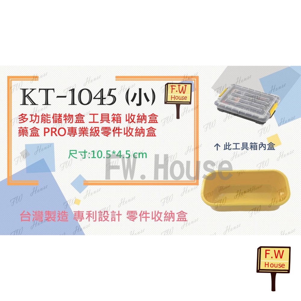 S1-00834-台灣製造 KT-1045 (小) 工具箱 收納盒 藥盒 分隔收納盒 無印風 收納盒 辦公文具整理盒 儲物盒子 分類盒 儲