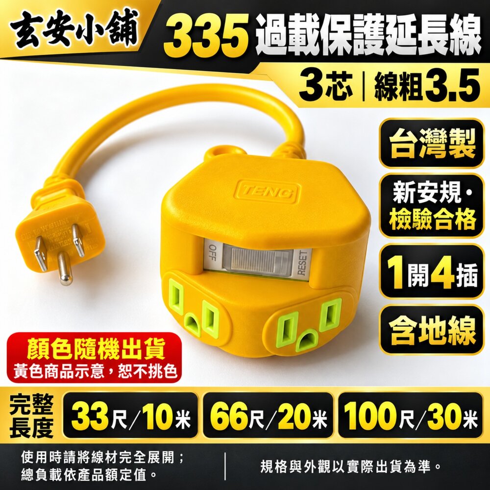 S1-00850-電線 新安規 過載保護延長線 3.5芯 4插 動力線 10~30米 含地線 延長線 工業延長線 工地線 台製TM335
