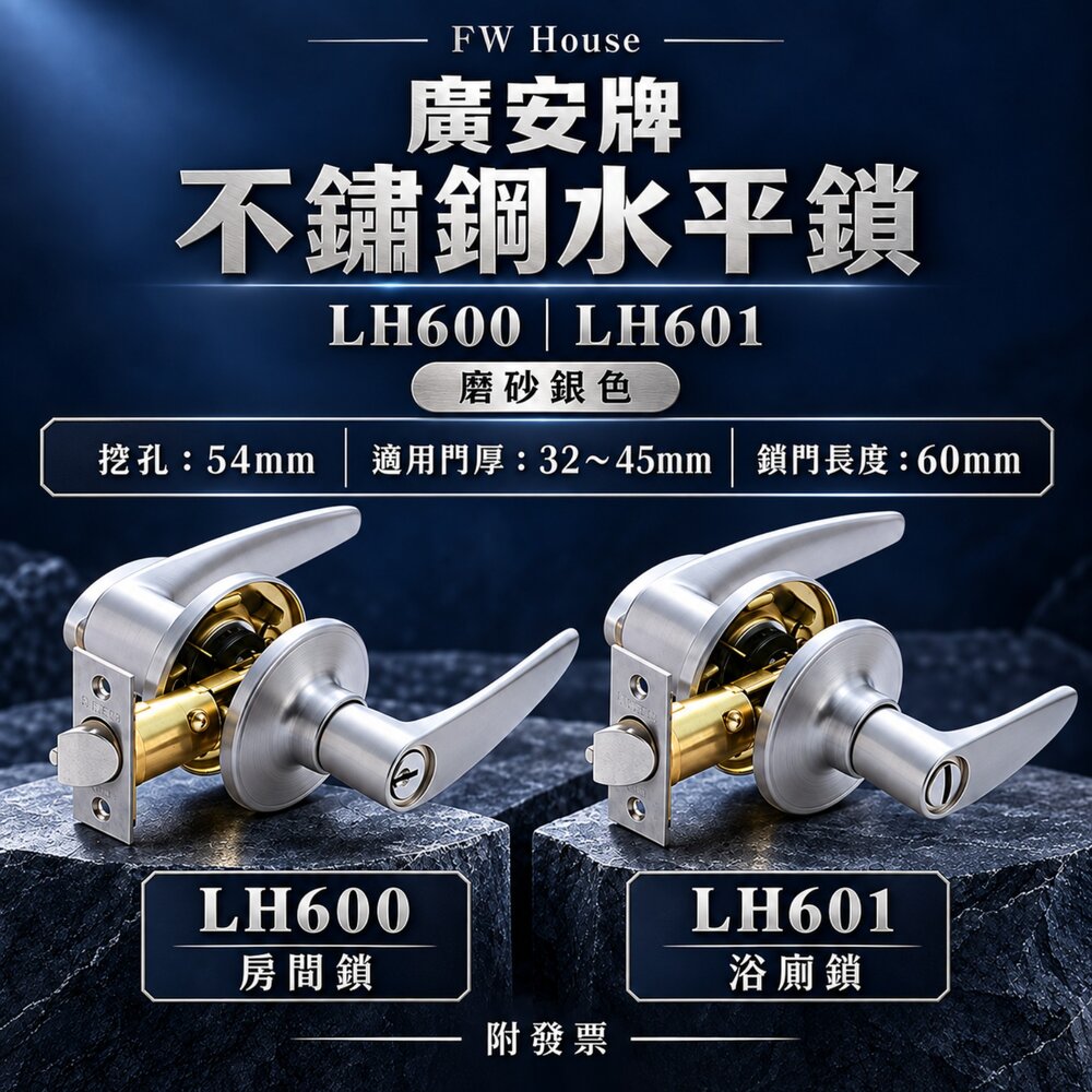 S1-00854-廣安牌 加安牌 水平鎖 水平把手 LH600 601 房門管型扳手鎖 60mm 客廳辦公室臥室房門 不銹鋼 廣安600