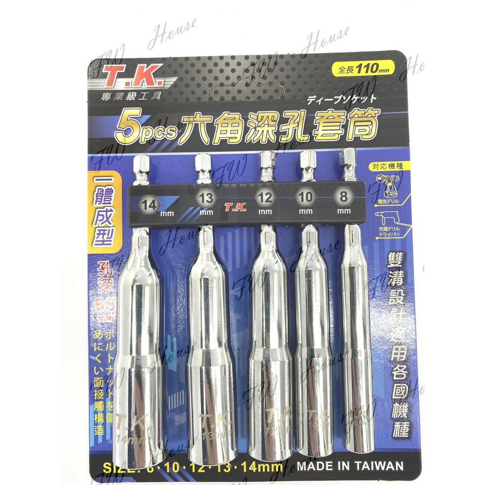S1-00858-T.K. 六角軸【一體成型】深孔套筒5支組