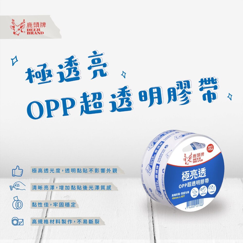 S1-00865-四維 鹿頭牌 文具膠帶 膠帶 超透明膠帶 12 18 24 48mm OPP膠帶 桌上型膠帶 透明膠帶 文具膠帶
