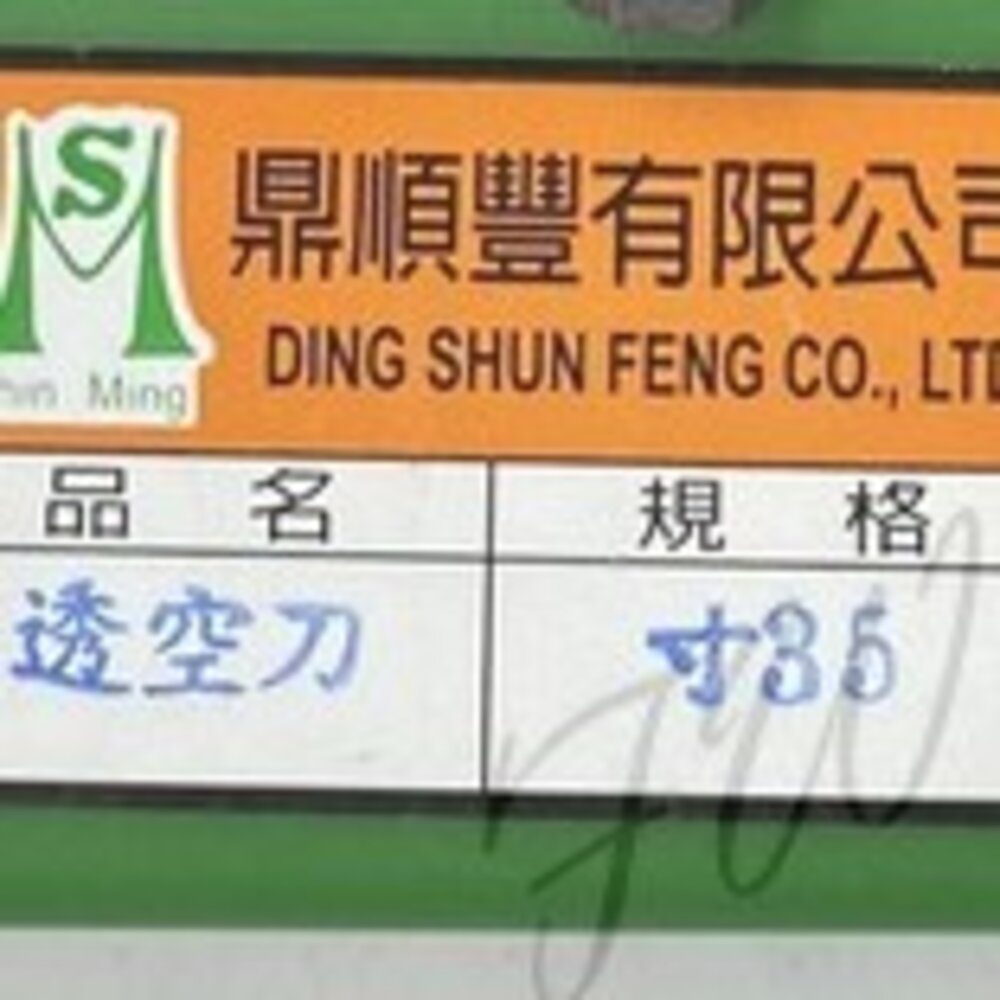 S1-00868-4T 寸35 透空刀  取孔刀 西德丁雙 西德鉸鍊 鑽尾  專孔刀 圓孔刀 喇叭鎖頭鑽尾 台製