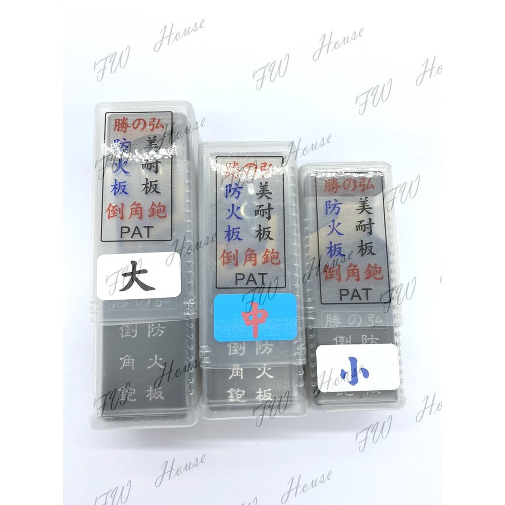 勝之弘 矽酸鈣 小 中大 防火板 美耐板 V 型 倒角鉋 刨刀 鉋刀 修邊刀 可換式刀片-圖片-1