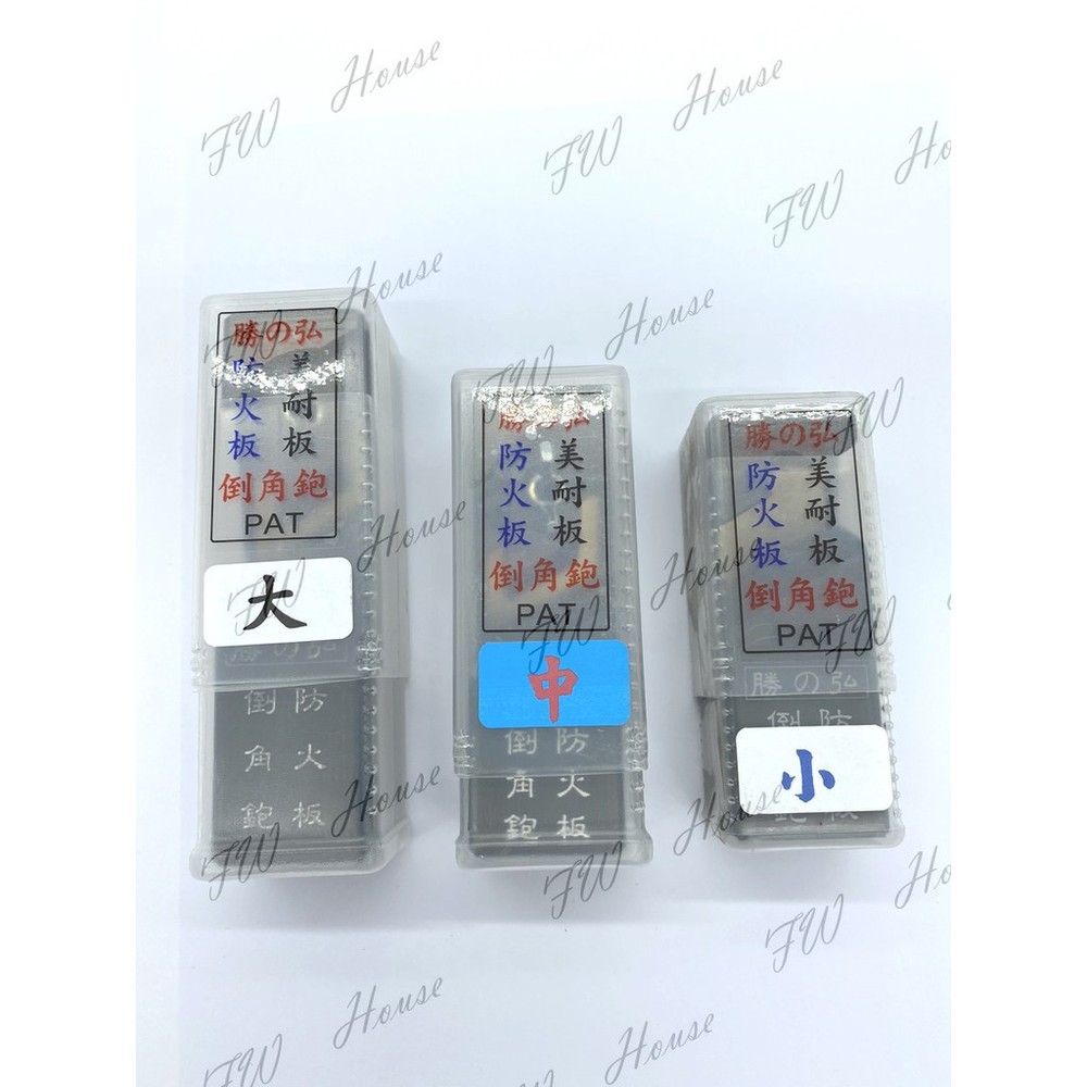 勝之弘 矽酸鈣 小 中大 防火板 美耐板 V 型 倒角鉋 刨刀 鉋刀 修邊刀 可換式刀片-圖片-6