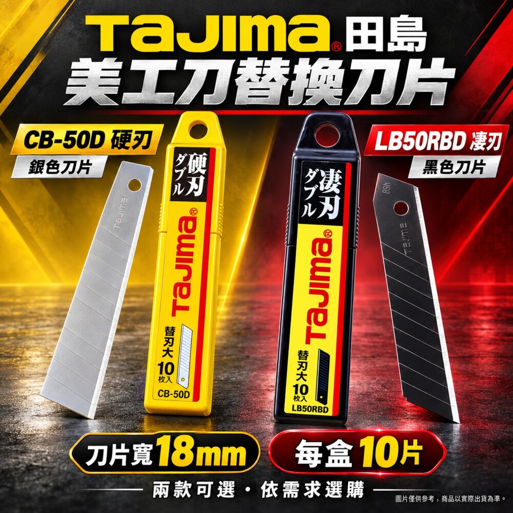 S1-00874-日本 TAJIMA 田島 CB-50 硬刃  美工刀片 替刃 通用型 美工刀 刀片 14刃 1盒10小片