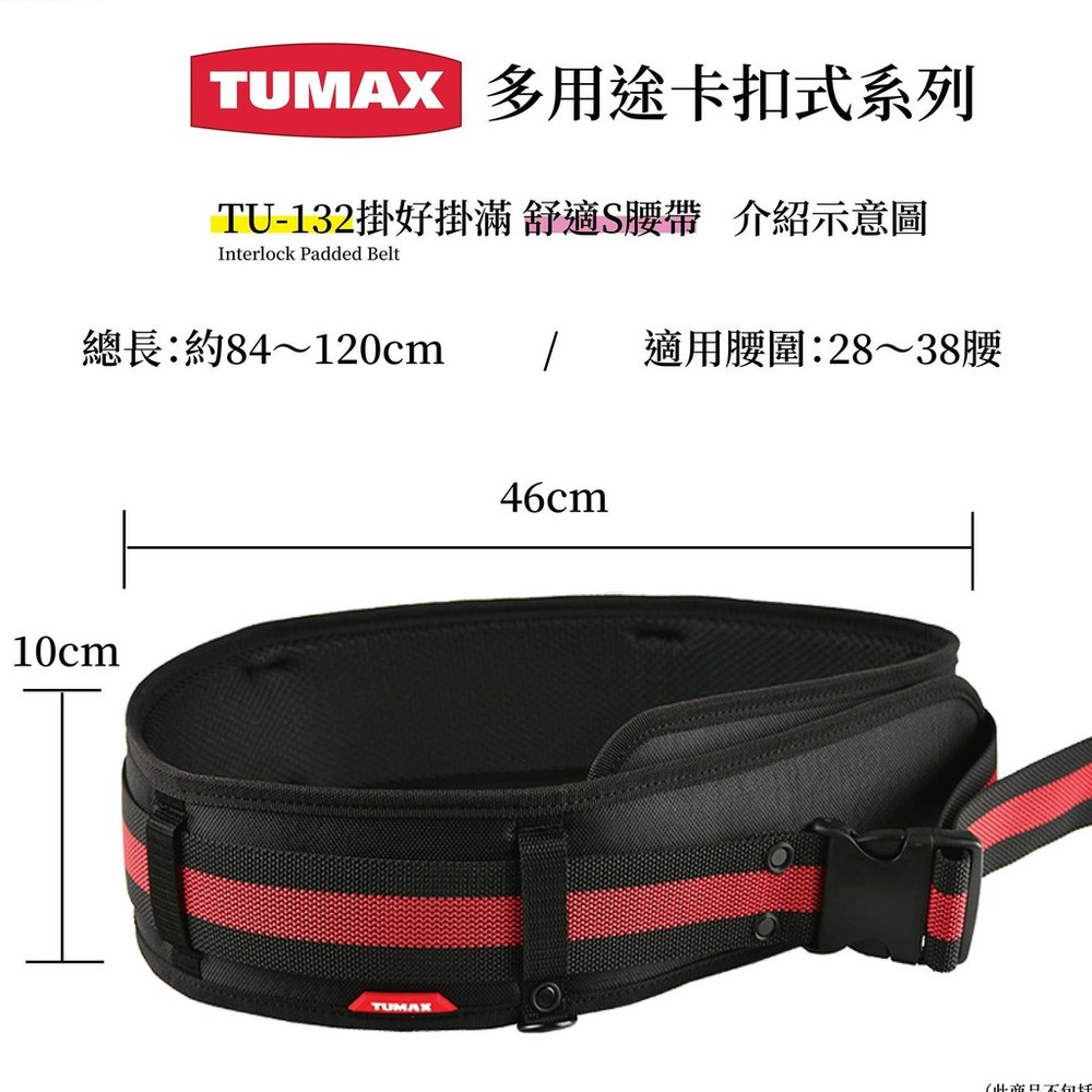 S1-00875-TUMAX TU-132  工具包S腰帶 工具袋腰帶 工作腰帶  71132