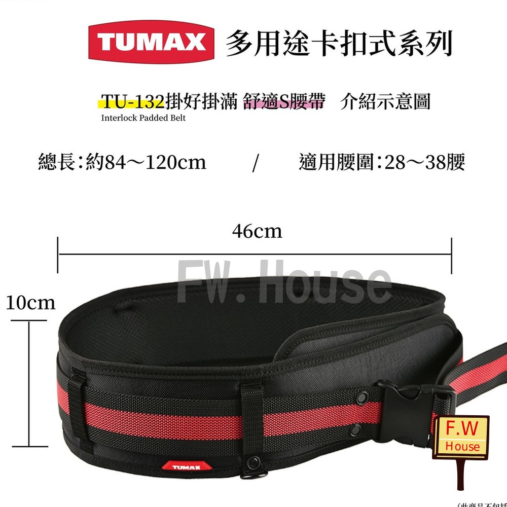 S1-00875-TUMAX TU-132  工具包S腰帶 工具袋腰帶 工作腰帶  71132