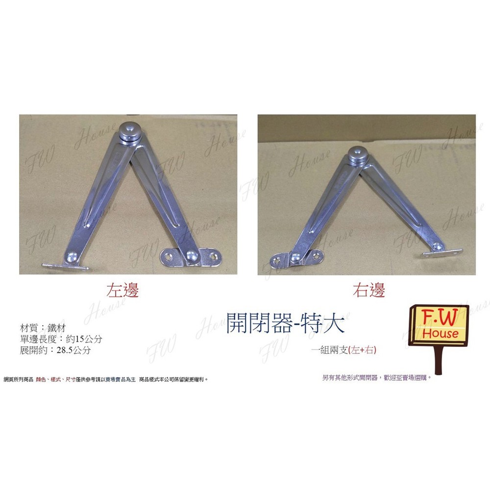 S1-00885-開閉器 加強版 特大 1組(左+右) 木箱 化妝台支架 支撐 折合器 開關器 開合器 開合手 特大開閉器