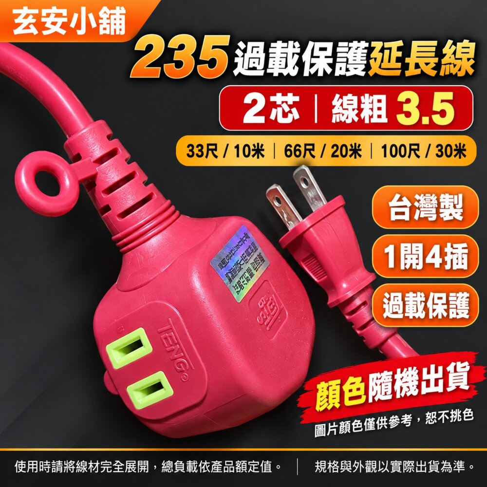 S1-00887-台製 延長線 新安規 10~30米 3.5粗線 動力線 1開4插  過載保護延長線 電線 工業用延長線 TM235