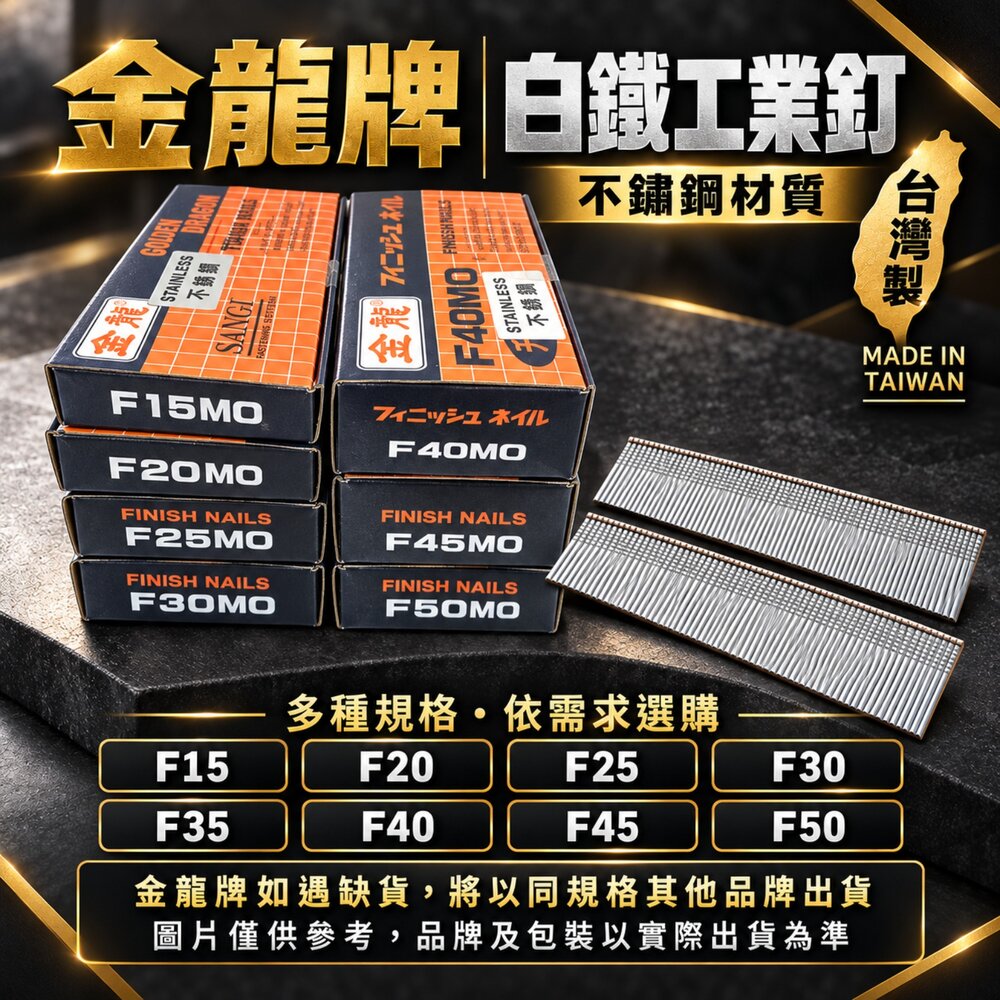 S1-00889-台灣 金龍牌 F50 不鏽鋼 F15~F50 釘槍 木工 裝潢釘 釘槍 氣釘槍 鐵釘 釘子