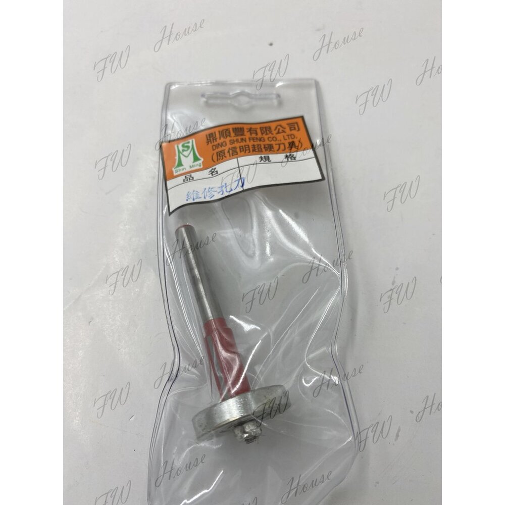 S1-00895-信明 台灣製  維修孔刀 修邊刀 修邊機 矽酸鈣板 路打 木工 鎢鋼 刀具 天花板