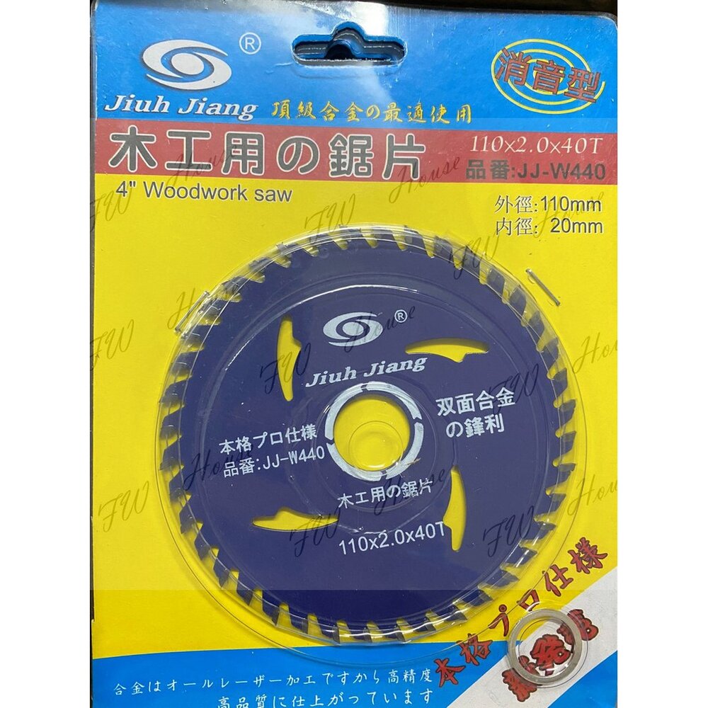 S1-00903-Jiuh Jiang 鉅片 鋸片 木工 木工切割片 110x2.0x40T 消音型 JJ-w440