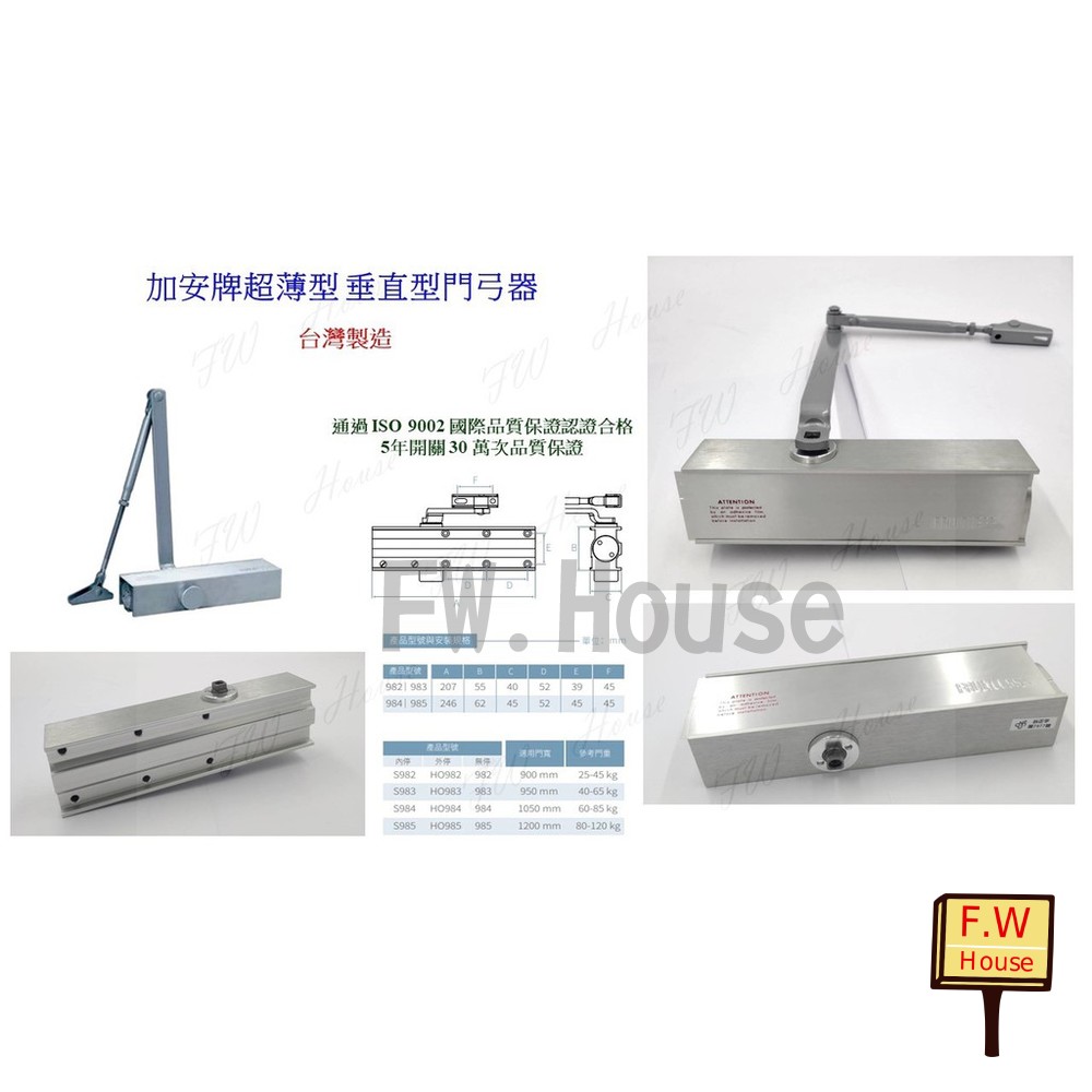 S1-00907-加安門弓器 薄型 S983 內停 門開90度 適用門重40~65KG 983 HO983 門弓器 自動閉門器 自動關門器
