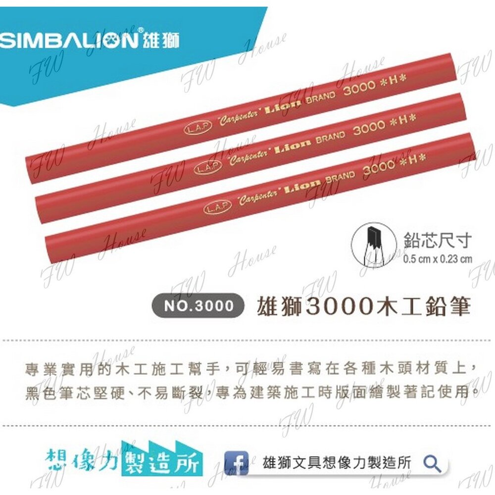 S1-00910-雄獅 木工鉛筆 NO.3000 木工筆 (12支/打)  H 鉛筆 木工 裝潢