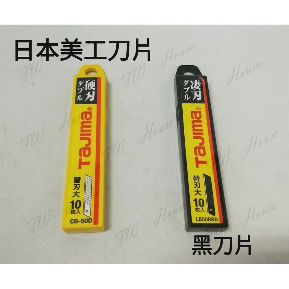 S1-00915-TAJIMA 田島 LB50RBD 大型 黑刃 美工刀片 黑鋼刀片 凄刃 黑刃 細目刃 黑刀片 一盒10片裝