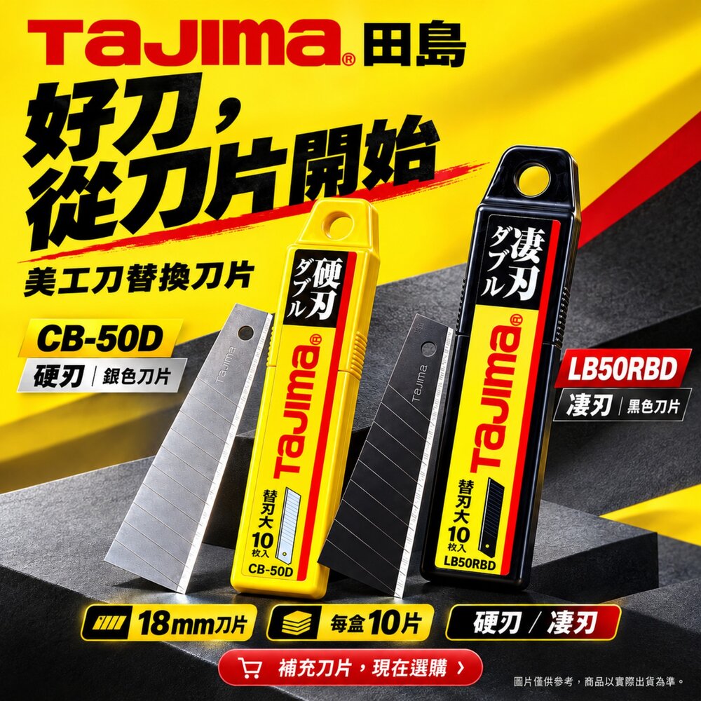 S1-00915-TAJIMA 田島 LB50RBD 黑刃 美工刀片 黑鋼刀片 凄刃 白刃 細目刃 黑刀片 一盒10片