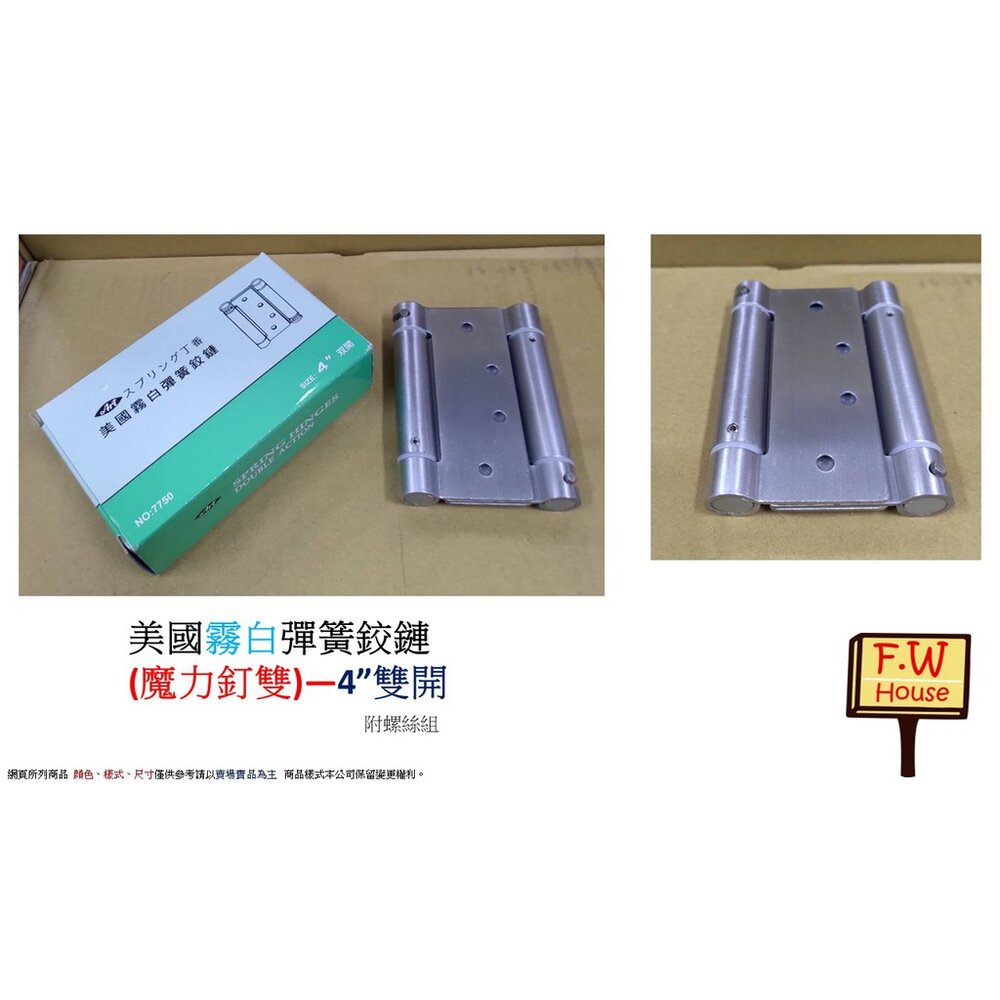 Art 美國霧白彈簧鉸鏈 魔力丁雙  4英吋 自由鉸鍊 回歸鉸鏈 鉸鍊丁雙 後鈕 活頁 絞鍊-圖片-1