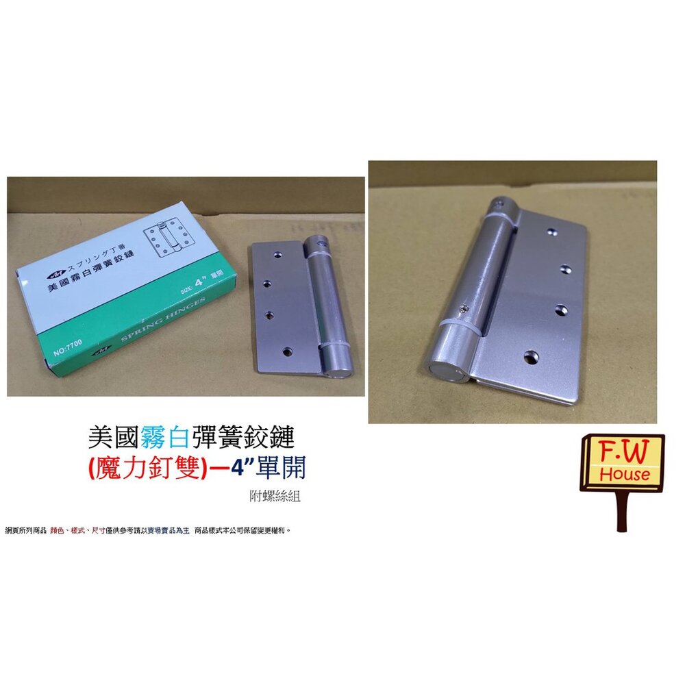S1-00918-Art 美國霧白彈簧鉸鏈 魔力丁雙  4英吋 自由鉸鍊 回歸鉸鏈 鉸鍊丁雙 後鈕 活頁 絞鍊