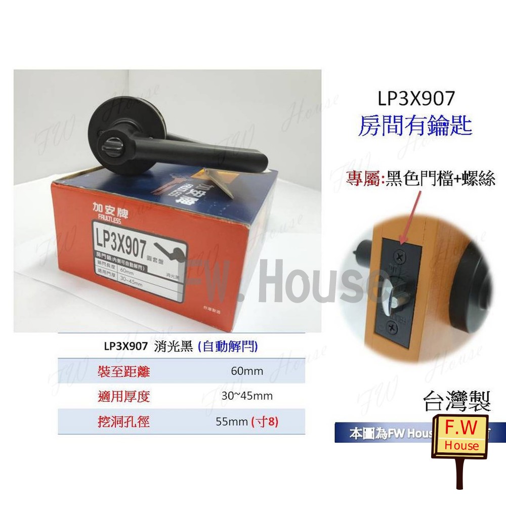 S1-00924-加安牌 廣安牌  LP3X907 自動解閂 房門鎖(有鑰匙) 吋8孔 LP3X90G 水平鎖 消光黑 現代款 門鎖