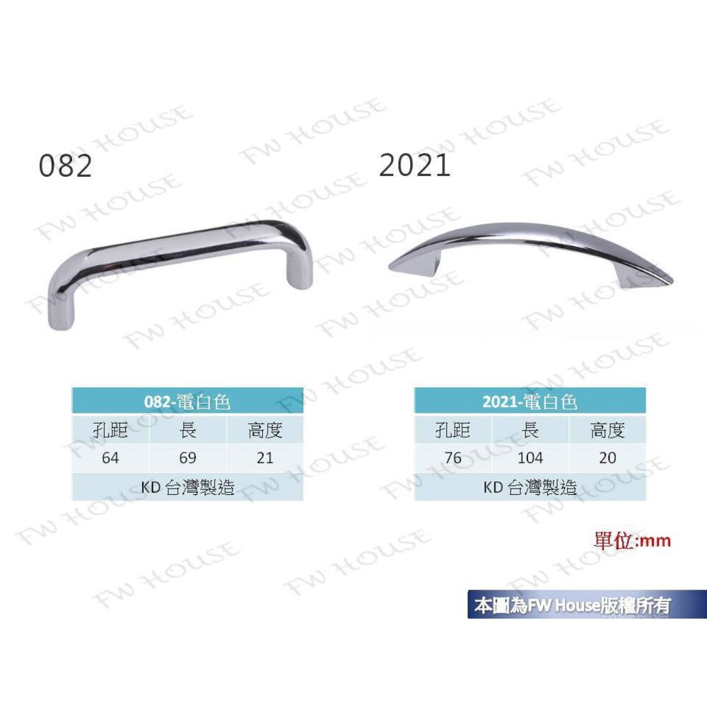 S1-00925-082 / 2021 附螺絲  拉手 櫥櫃 手取  把手 取手 抽屜 台灣製