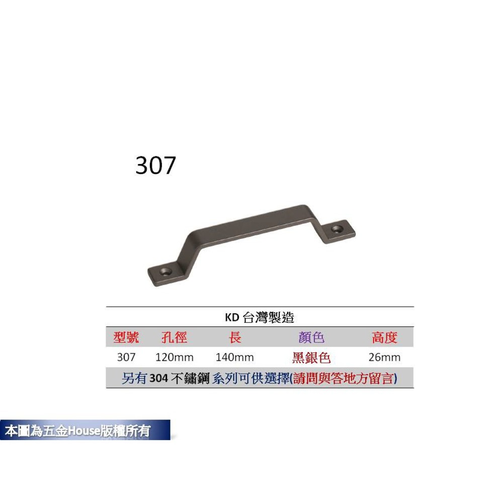 120mm  307-120mm 孔距 附螺絲 把手 取手 抽屜 拉手 櫥櫃 手取 不鏽鋼 台灣製 封面照片
