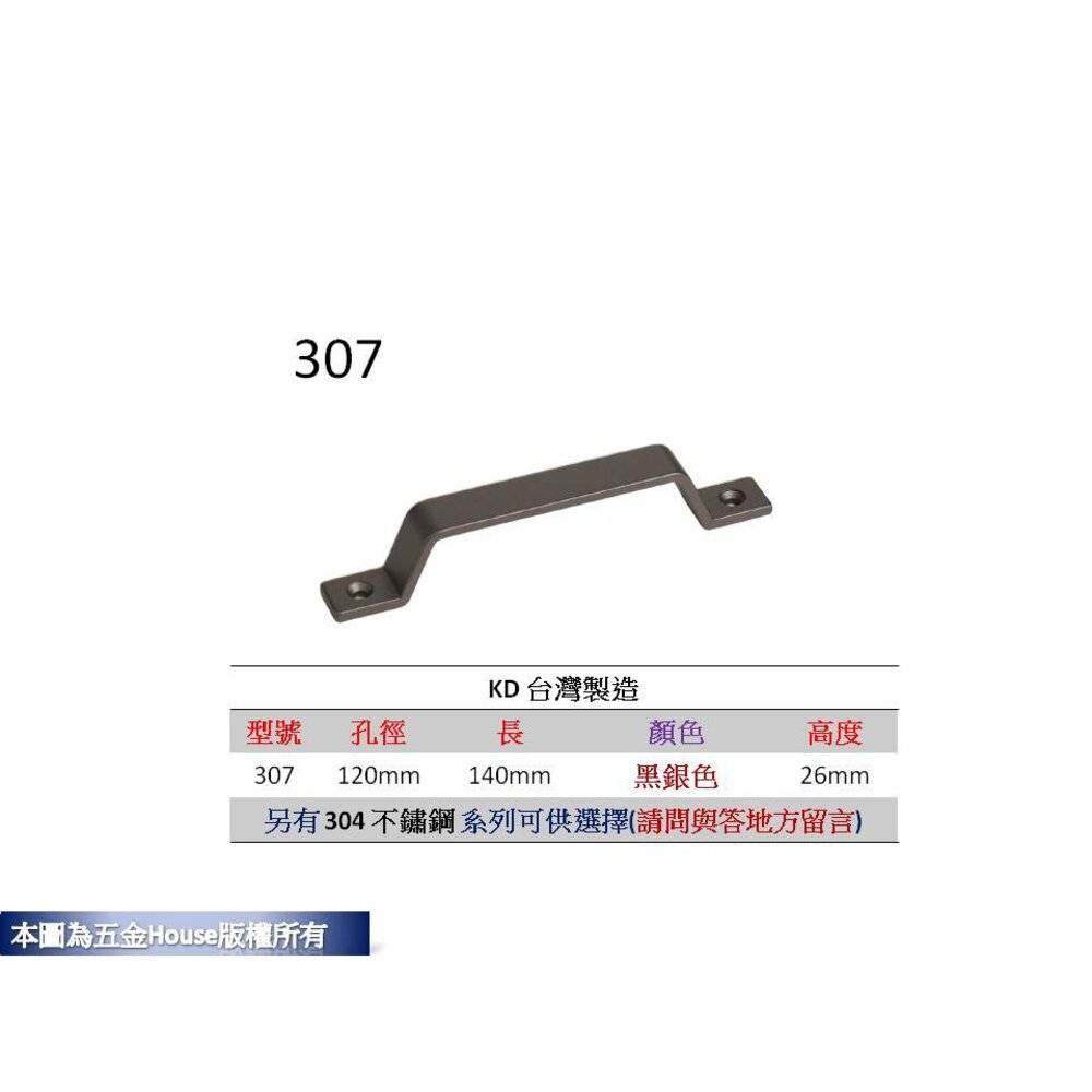 S1-00941-120mm  307-120mm 孔距 附螺絲 把手 取手 抽屜 拉手 櫥櫃 手取 不鏽鋼 台灣製