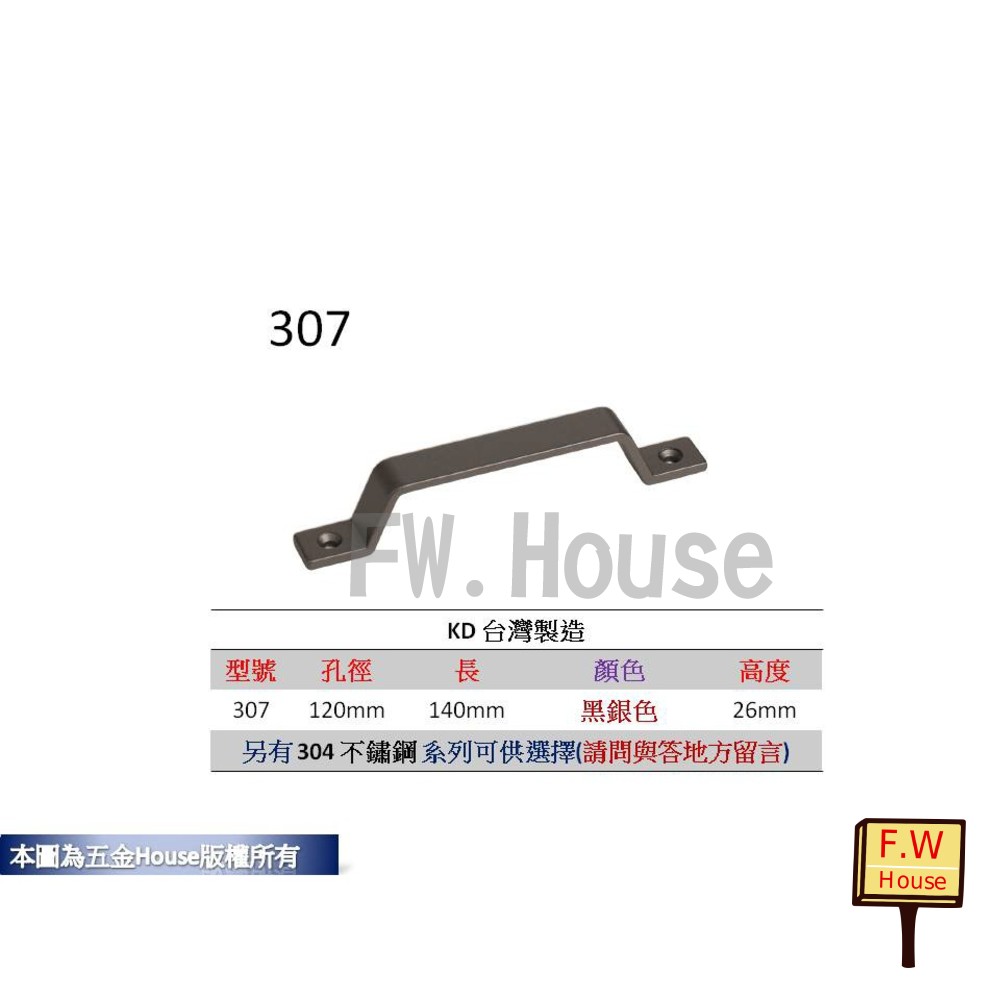 S1-00941-120mm  307-120mm 孔距 附螺絲 把手 取手 抽屜 拉手 櫥櫃 手取 不鏽鋼 台灣製