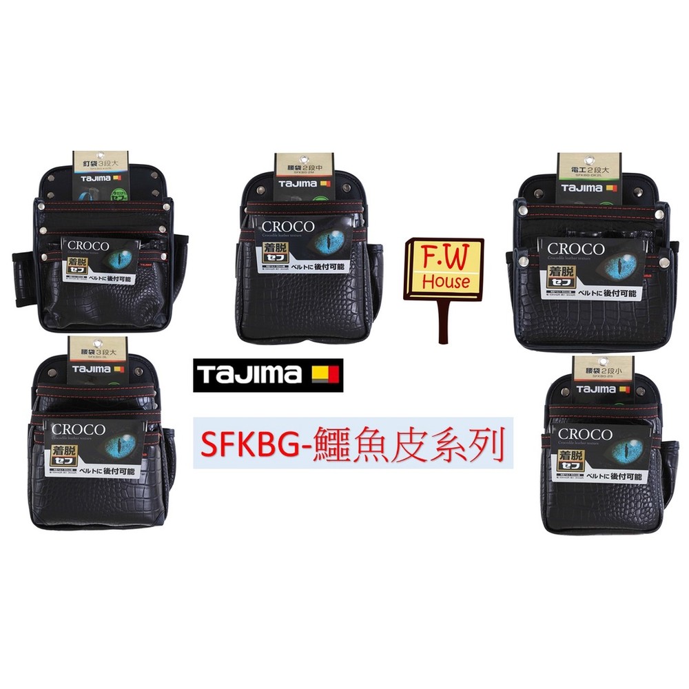 TAJIMA 田島 鱷魚皮紋 電工腰袋 SFKBG-DK2L SFKBG-KG3L SFKBG-2M SFKBG-2S 封面照片