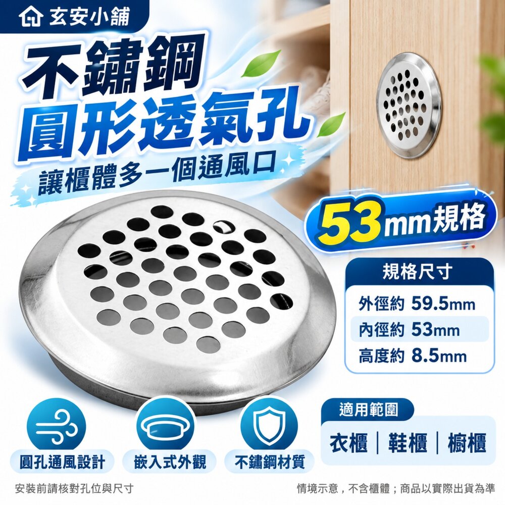 S1-00961-透氣孔 53mm 不銹鋼透氣孔 家具 衣櫃 櫥櫃 鞋櫃 散熱通風圓形排氣網 裝飾蓋  通風口 白鐵通風口 XT