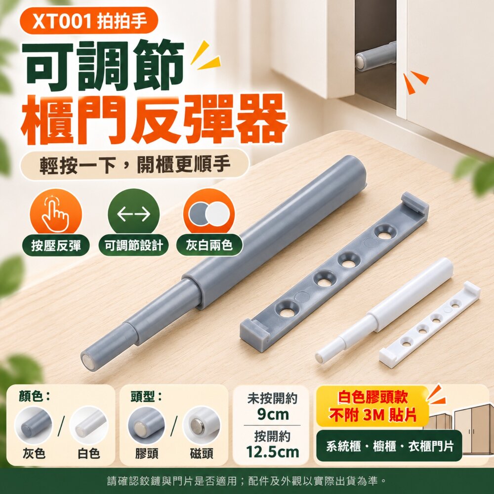 S1-00972-可調節 拍拍手 反彈器 系統櫃 緩衝棒 拍門器 拍門器 彈壓器 拍即開 門檔XT001