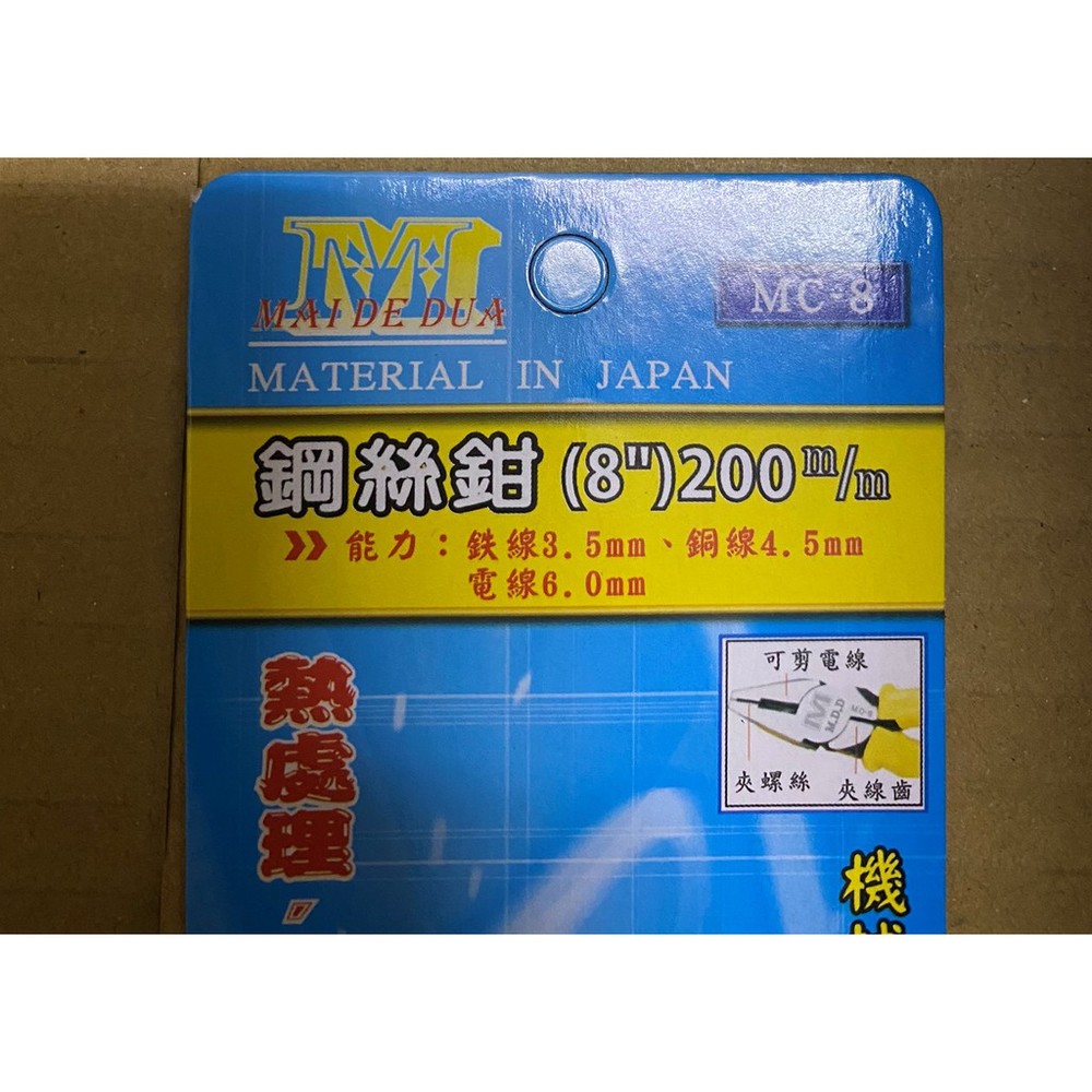 鋼絲鉗 8‘’ 老虎鉗 麥得多 附絕緣套鋼絲鉗 鋼絲鉗 MC-8 鉗子 長200mm-圖片-1