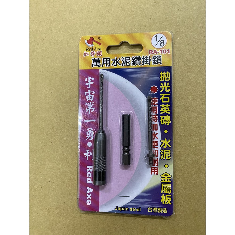 S1-00986-995-台灣製 1/8吋 (1分) 萬用鑽掛鎖 六角柄 專利型鑽尾 鎢鋼刀頭鎖牙式水泥鑽尾 3支組 鑽掛鎖 萬用水 RA-101