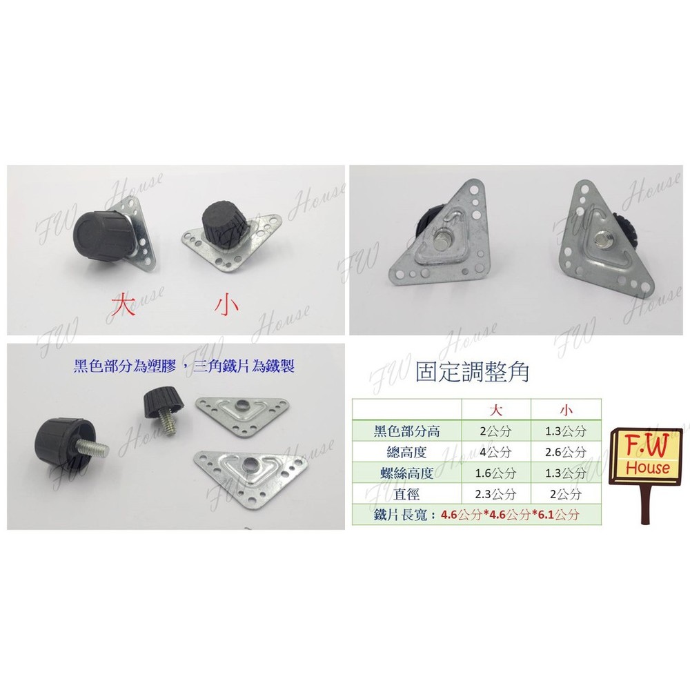 白鐵萬象調整角 三角型調整腳 昇降腳 鐵片調整角 腳粒 塑膠腳 螺絲 椅腳 櫥櫃腳 調整角-圖片-2