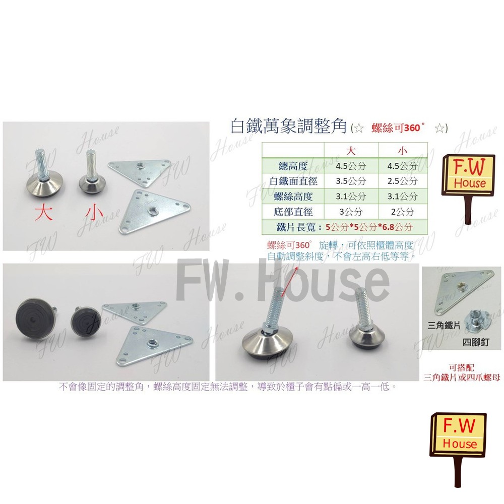 S1-01004-白鐵萬象調整角 三角型調整腳 昇降腳 鐵片調整角 腳粒 塑膠腳 螺絲 椅腳 櫥櫃腳 調整角