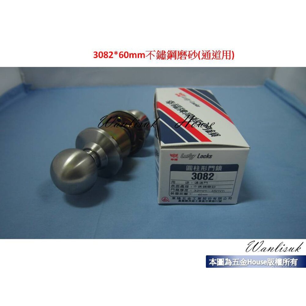 S1-01017-3082 通道喇叭鎖 通道鎖 幸福牌 通道門專用鎖 木門鎖 不銹鋼磨砂 裝置距離60mm