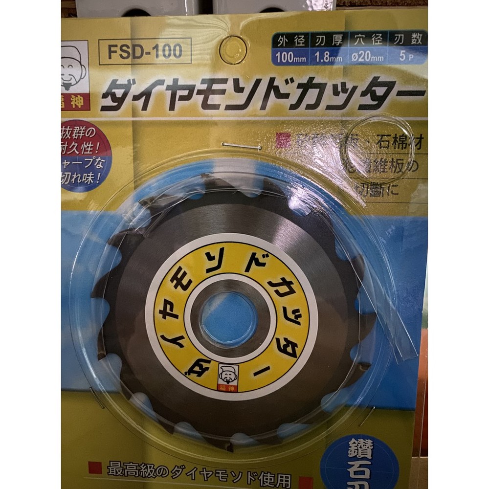 S1-01029-FSD-100 福神 鉅片 水泥板鉅片 矽酸鈣鋸片 鑽石鋸片 鑽石鉅片 鋸片 100*1.8 5P