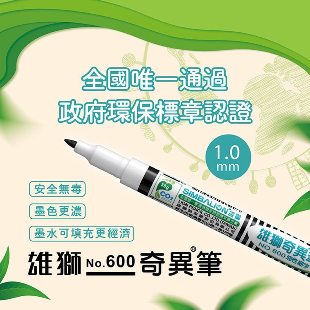 S1-01033-1044-雄獅 NO.600 油性細字奇異筆 1.0mm 奇異筆 白板筆 蠟筆 油性筆