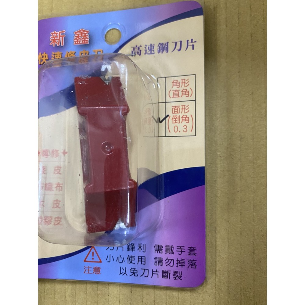 S1-01039-新鑫 快速修皮刀 LS 尚界好高速鋼 木工修皮刀 面取 0.3 倒角 面形 修木皮 修邊刀