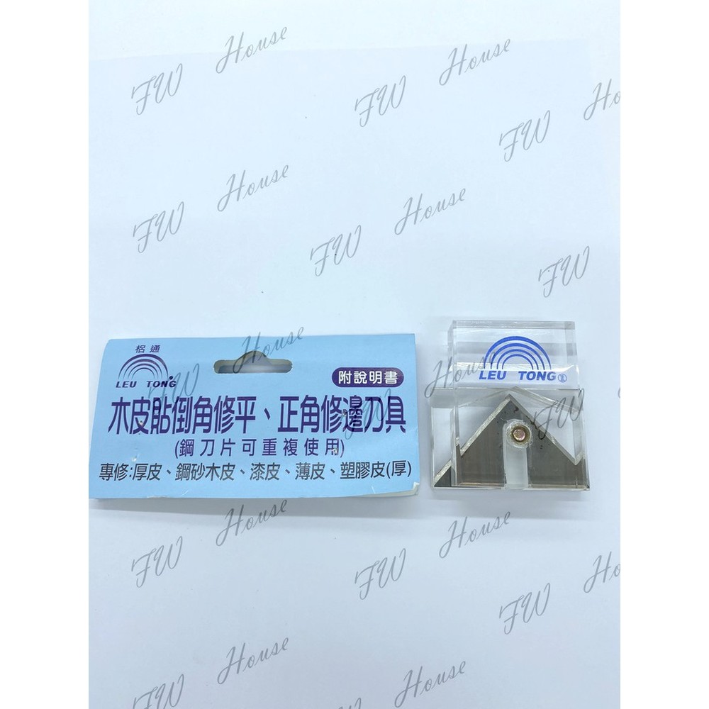 S1-01040-梠通 木皮貼 倒角修平 正角修邊刀具 修皮刀