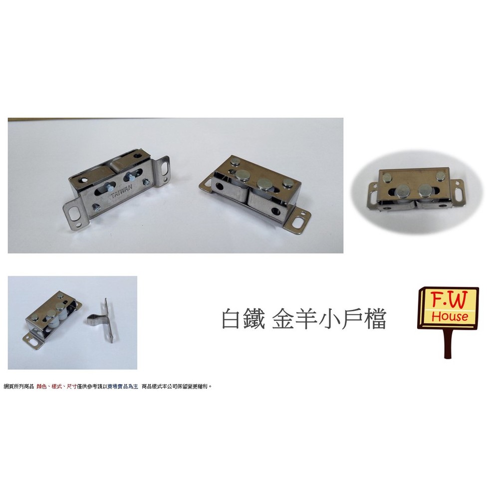 S1-01042-1054-台灣製 白鐵金羊小戶檔 古銅 戶檔 櫥櫃門檔 門檔 金羊小戶檔 吸石門檔 廚櫃門止 小戶檔 白鐵護檔