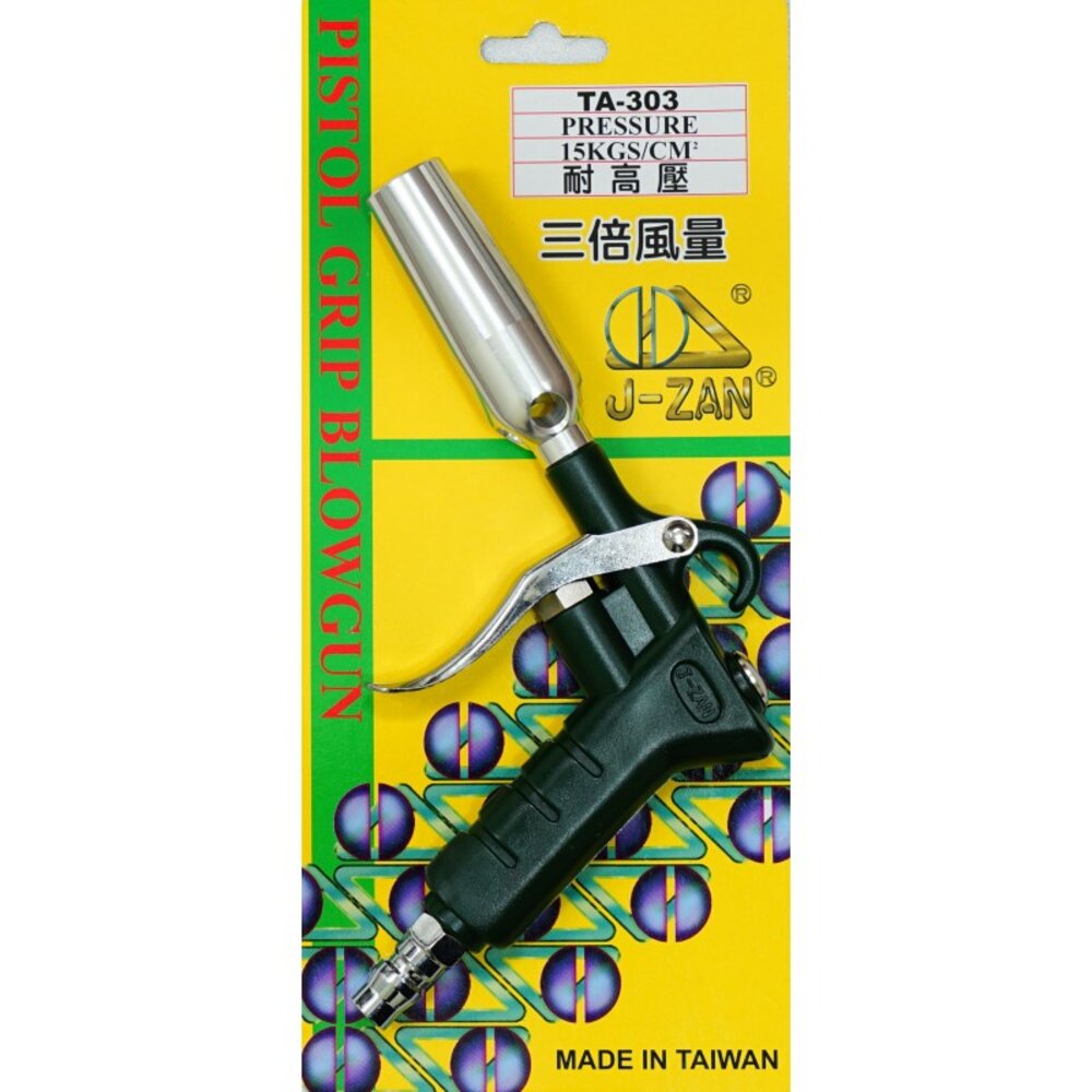 S1-01051-TA-303 耐高壓 氣動 大風量 大口徑 風槍 噴槍 吹塵槍 三倍風量 強力吹塵槍 台灣製 JZAN
