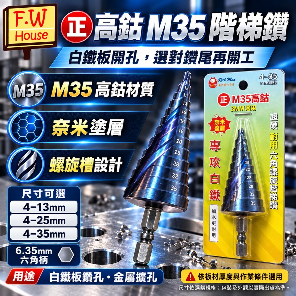 S1-01052-正高鈷 M35 白鐵板專用 奈米塗層 延長使用壽命 鑽尾 六角柄6.35mm 螺旋階梯鑽