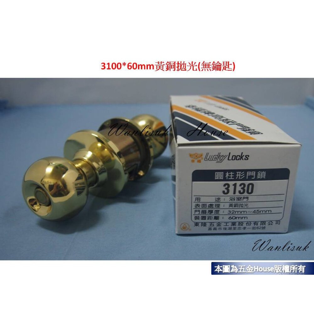 幸福 3130*60mm  3100 東隆 圓柱形門鎖 水平鎖 黃銅拋光 浴室門 喇叭鎖 管型鎖 封面照片
