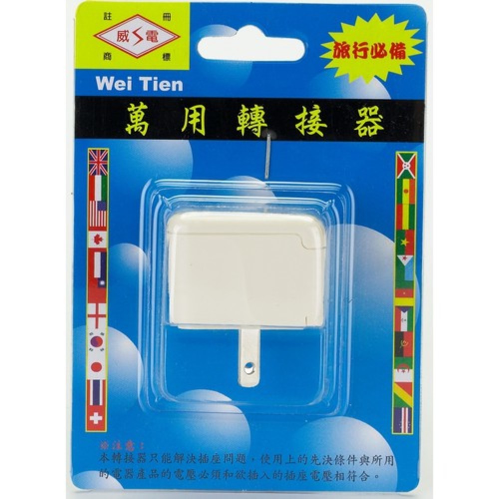 FW 威電 2P 轉換插頭 萬用型插頭 旅行插頭 世界轉 萬國插頭 旅行插座 台灣製 GTA-006-圖片-1